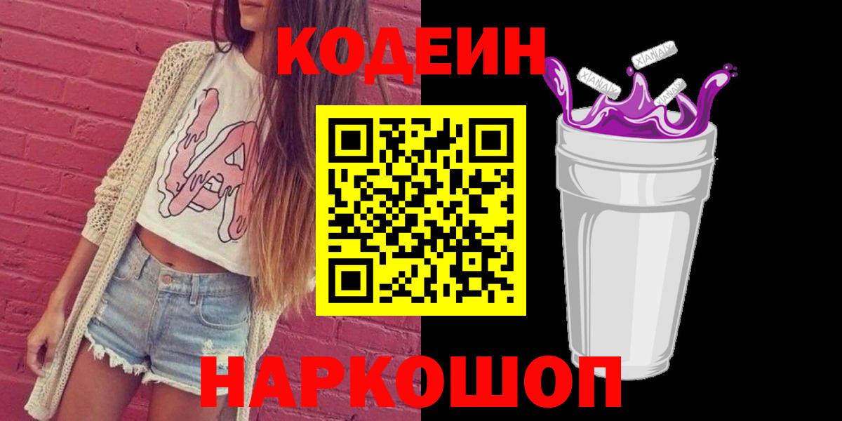 Кодеин Purple Drank Верхняя Пышма