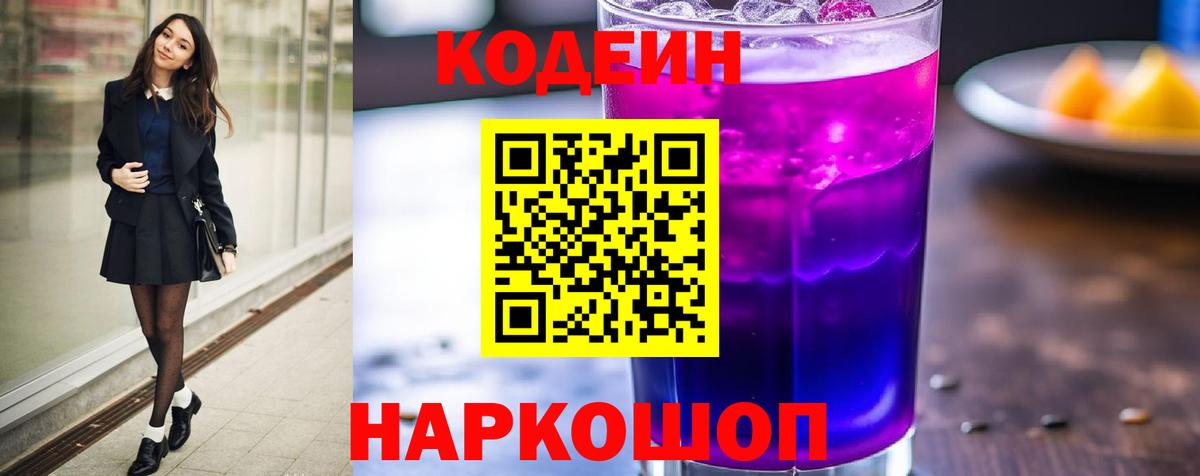 Верхняя Пышма  Кодеиновый сироп Lean Purple Drank  Вход с VPN  Codein Purple Drank 